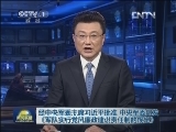 经中央军委主席习近平批准 中央军委印发《军队实行党风廉政建设责任制的规定》