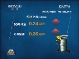 国家上调汽、柴油价格