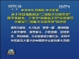中共中央 国务院 中央军委 关于给聂海胜颁发“二级航天功勋奖章”授予张晓光、王亚平“英雄航天员”荣誉称号并颁发“三级航天功勋奖章”的决定