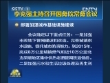 李克强主持召开国务院常务会议