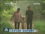 灾区学生圆梦 各地多措拥军