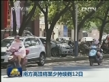南方高温将至少持续到12日