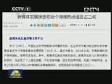 焦点访谈：保持理性 避免盲从