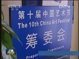 第十届中国艺术节节俭筹办