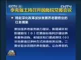 李克强主持召开国务院常务会议