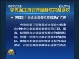 李克强主持召开国务院常务会议