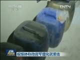叙媒体称政府军遭化武袭击