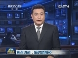 焦点访谈：简约的精彩