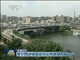 国际联播快讯