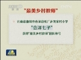 【寻找最美乡村教师】“最美乡村教师”名单正式揭晓