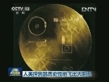 人类探测器历史性地飞出太阳系