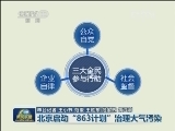北京启动“863计划”治理大气污染