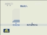 前8月国有企业利润增长近10%