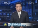人民日报评论员文章：坚持法治反腐 建设廉洁政治
