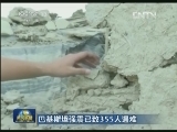 巴基斯坦强震已致355人遇难