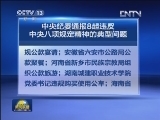 中央纪委通报8起违反中央八项规定精神的典型问题