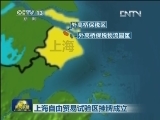 上海自由贸易试验区挂牌成立