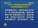 习近平主席接受印度尼西亚和马来西亚媒体联合采访