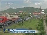 【假日服务台】全国铁路公路迎来客流高峰
