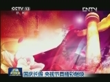 国庆长假 央视节目精彩继续