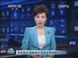 李克强总理接受东盟国家媒体联合采访