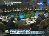 关注G20财长和央行行长会议