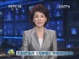 文献纪录片《习仲勋》今晚继续播出