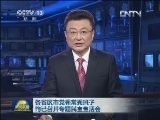 各省区市党委常委班子均已召开专题民主生活会