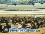 中国接受联合国第二轮国别人权审查