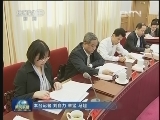 刘云山主持党的群众路线教育实践活动领导小组会