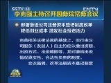 李克强主持召开国务院常务会议