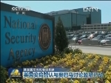 美国监控丑闻继续发酵