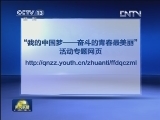 “我的中国梦——奋斗的青春最美丽”活动专题网页开通