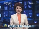 《焦点访谈》推出“十八大一年来”