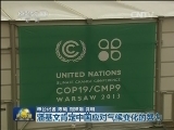 关注联合国气候大会高级别会议