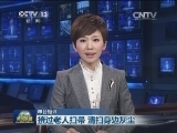 【本台短评】接过老人扫帚 清扫身边灰尘