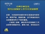 中共中央发布党内法规制定工作五年规划纲要