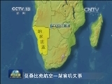 莫桑比克航空一架客机失事 机上有一名中国公民