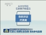 石家庄：创新社会治理 百姓参与监督