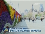 中国成功推动联合国设“世界城市日”