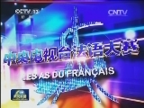 首届CCTV法语大赛前三名产生