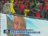 南非政府为曼德拉举行官方追悼会