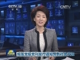 规范党报党刊发行通知受到社会欢迎