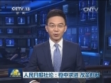 人民日报社论：稳中求进 改革创新