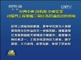 中共中央 国务院 中央军委对探月工程嫦娥三号任务圆满成功的贺电