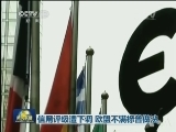 信用评级遭下调 欧盟不满标普做法