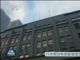 日本新财年预算案增加军费遭批