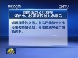 国务院办公厅发布保护中小投资者权益九条意见