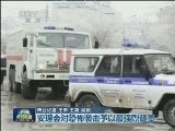 俄伏尔加格勒发生两起恐怖袭击