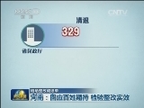 【晒晒整改成绩单】河南：回应百姓期待 检验整改实效